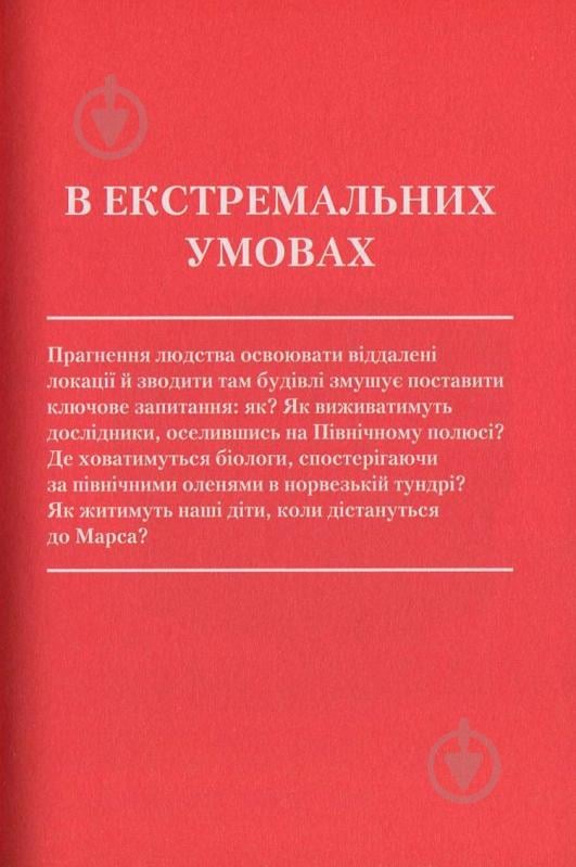 Книга Марк Кушнер «Майбутнє архітектури. 100 дивовижних будівель» 978-966-942-458-7 - фото 8