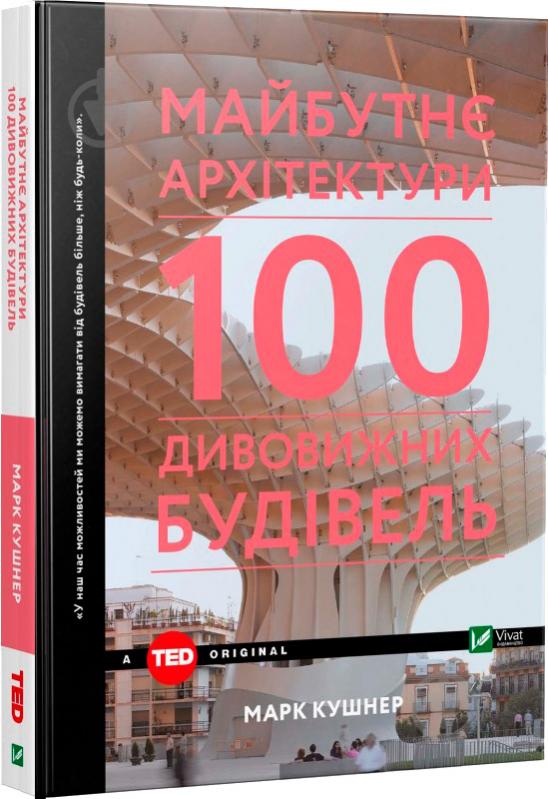 Книга Марк Кушнер «Майбутнє архітектури. 100 дивовижних будівель» 978-966-942-458-7 - фото 1