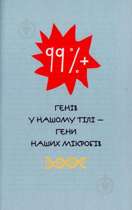 Книга Найт Р. «Прислухайтесь до свого організму вплив крихітних мікробів» 978-966-942-456-3 - фото 9