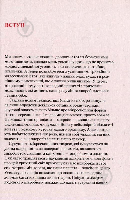 Книга Найт Р. «Прислухайтесь до свого організму вплив крихітних мікробів» 978-966-942-456-3 - фото 4