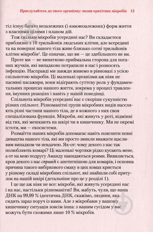 Книга Найт Р. «Прислухайтесь до свого організму вплив крихітних мікробів» 978-966-942-456-3 - фото 6