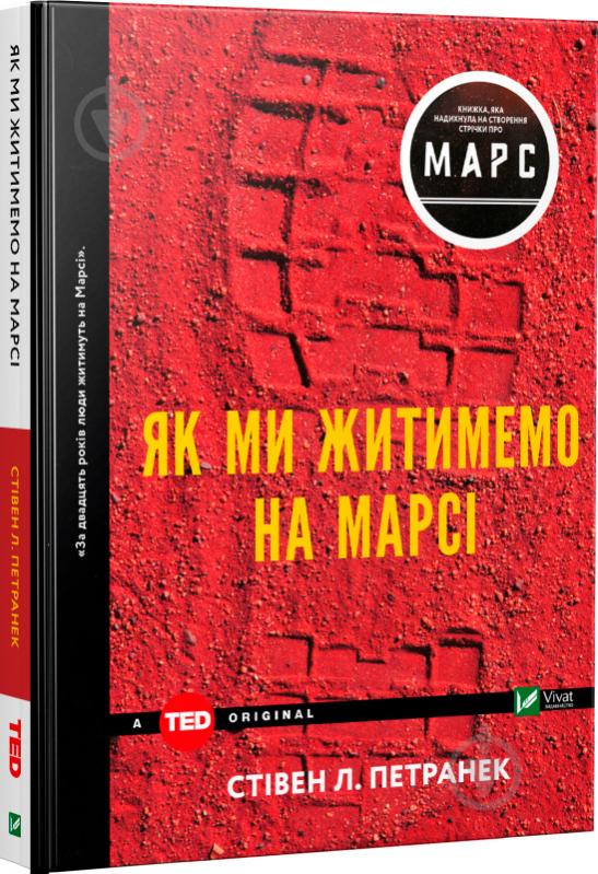 Книга Стівен Петранек «Як ми житимемо на Марсі» 978-966-942-459-4 - фото 1