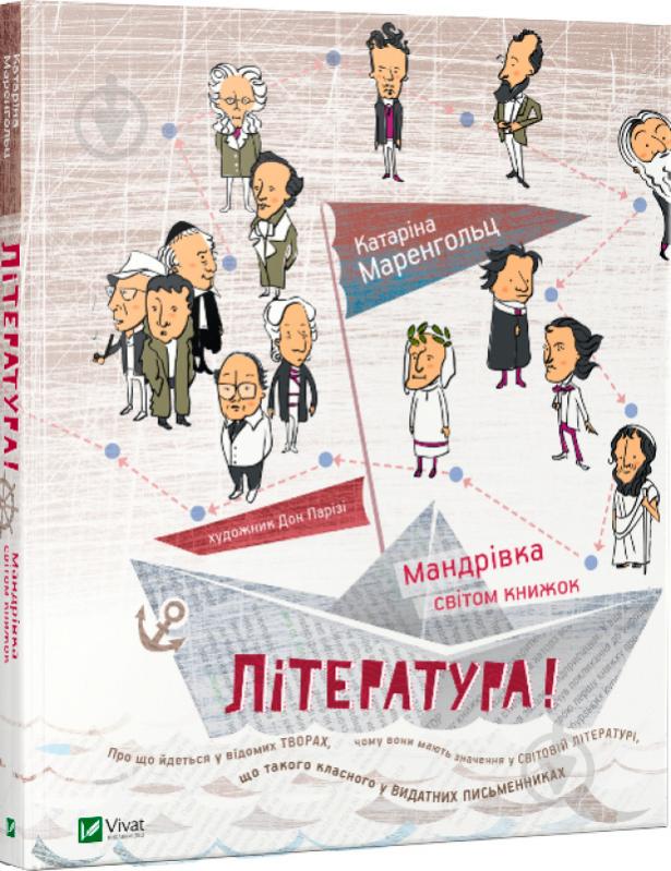 Книга Катаріна Маренгольц «Література! Мандрівка світом книжок» 978-966-942-239-2 - фото 1