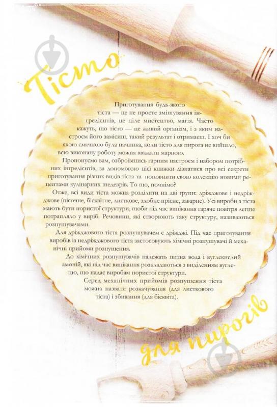 Книга укл. Лапшина Л.В. «Пироги. Найкращі рецепти» 978-966-942-472-3 - фото 7
