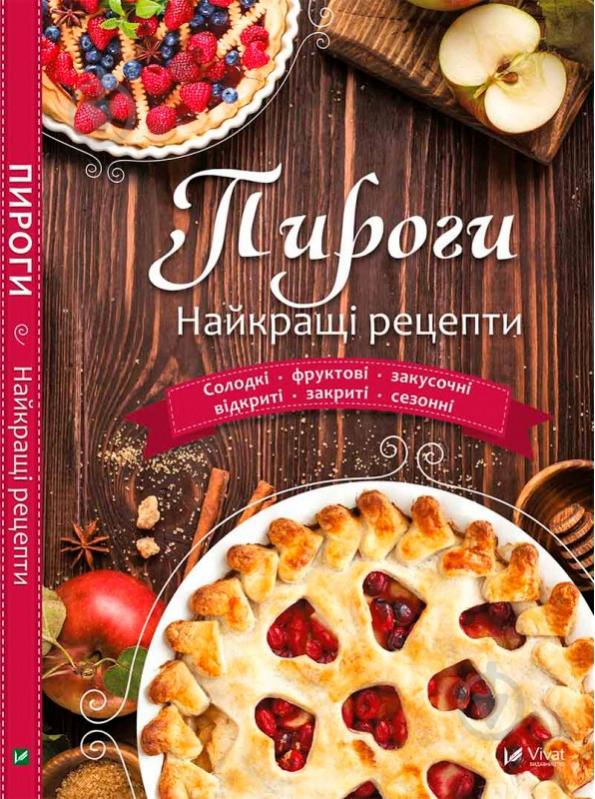 Книга укл. Лапшина Л.В. «Пироги. Найкращі рецепти» 978-966-942-472-3 - фото 1