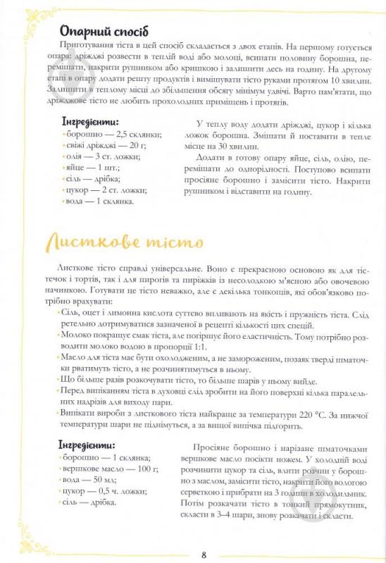 Книга укл. Лапшина Л.В. «Пироги. Найкращі рецепти» 978-966-942-472-3 - фото 9