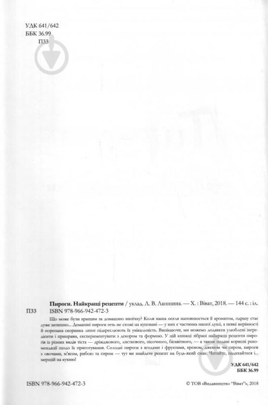 Книга укл. Лапшина Л.В. «Пироги. Найкращі рецепти» 978-966-942-472-3 - фото 2