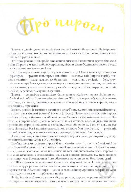 Книга укл. Лапшина Л.В. «Пироги. Найкращі рецепти» 978-966-942-472-3 - фото 5