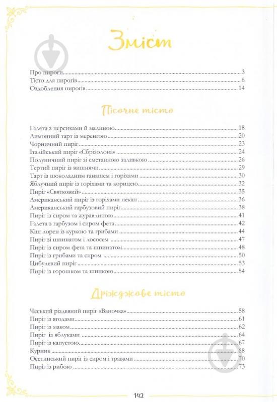 Книга укл. Лапшина Л.В. «Пироги. Найкращі рецепти» 978-966-942-472-3 - фото 3