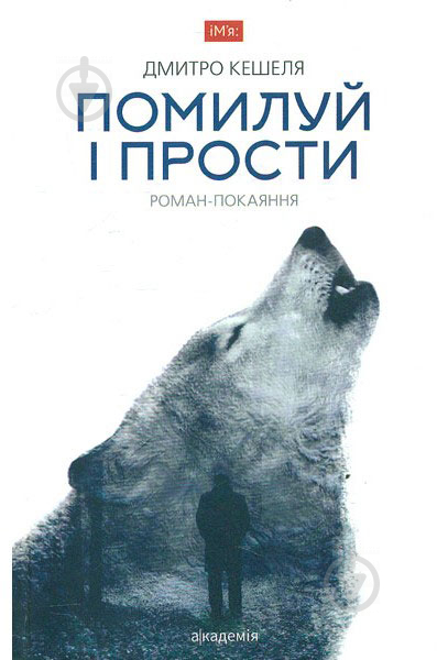 Книга Дмитро Кашеля «Помилуй і прости» 978-966-580-502-1 - фото 1