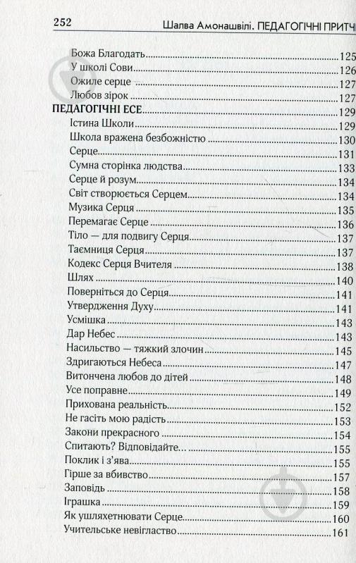 Книга Шалва Амонашвили «Педагогічні притчі» 978-966-429-498-7 - фото 5