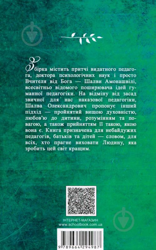 Книга Шалва Амонашвілі «Педагогічні притчі» 978-966-429-498-7 - фото 2