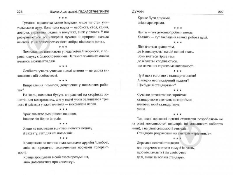 Книга Шалва Амонашвили «Педагогічні притчі» 978-966-429-498-7 - фото 9