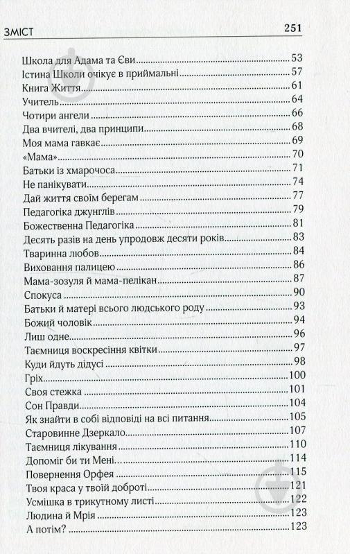 Книга Шалва Амонашвили «Педагогічні притчі» 978-966-429-498-7 - фото 4