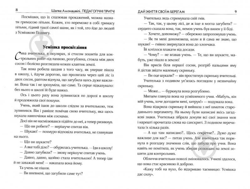 Книга Шалва Амонашвілі «Педагогічні притчі» 978-966-429-498-7 - фото 8