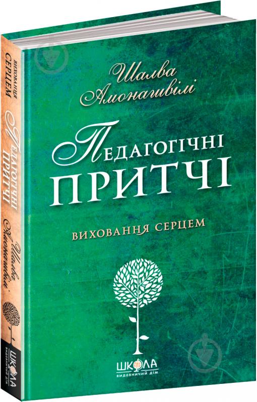 Книга Шалва Амонашвілі «Педагогічні притчі» 978-966-429-498-7 - фото 1