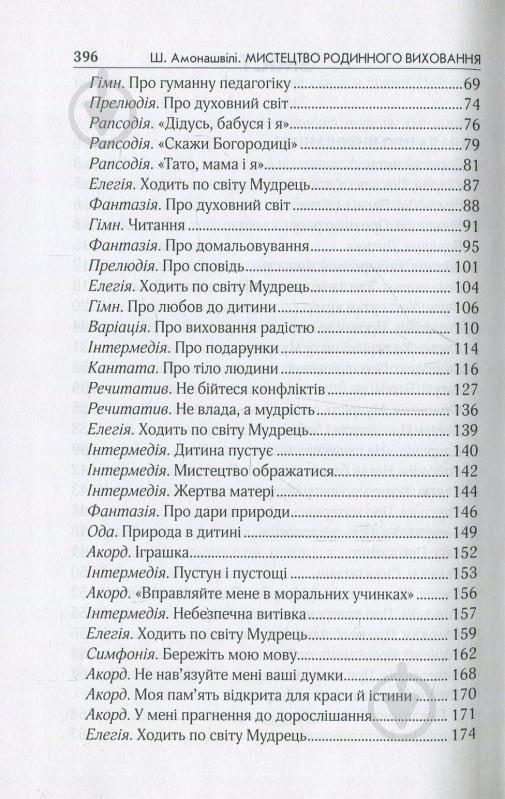 Книга Шалва Амонашвили «Мистецтво родинного виховання» 978-966-429-499-4 - фото 4