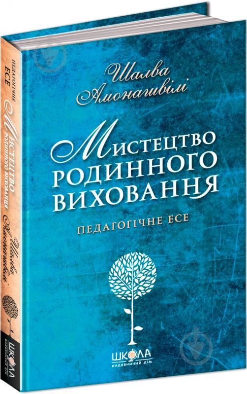 Книга Шалва Амонашвили «Мистецтво родинного виховання» 978-966-429-499-4 - фото 1