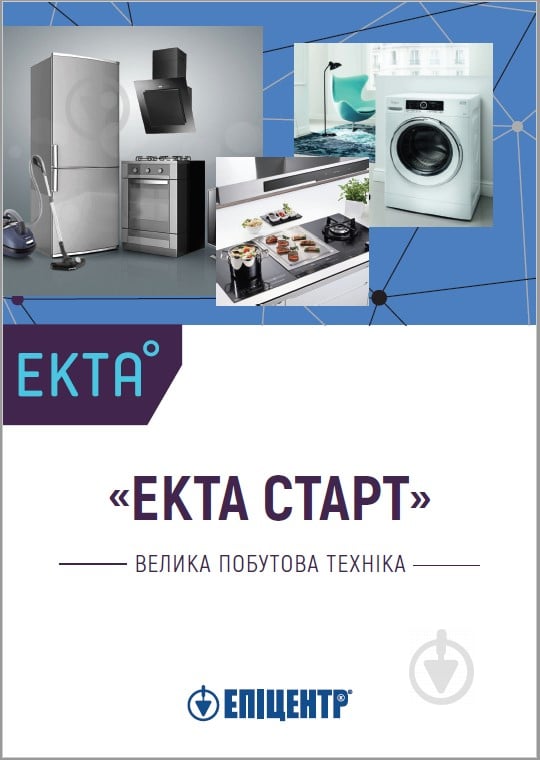 Cертифікат на встановлення холодильника (Екта старт «Велика побутова техніка») - фото 1