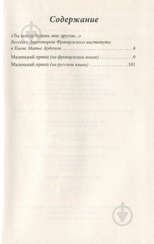 Книга Антуан де Сент-Экзюпери «Маленький принц (французский, русский)» 978-617-660-254-5 - фото 3