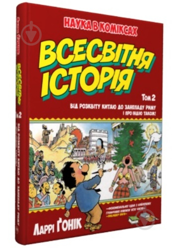 Книга Ларрі Гонік «Всесвітня історія. Том 2. Від розвитку Китаю до занепаду Риму. І про Індію також!» 978-966-917-225-9 - фото 1