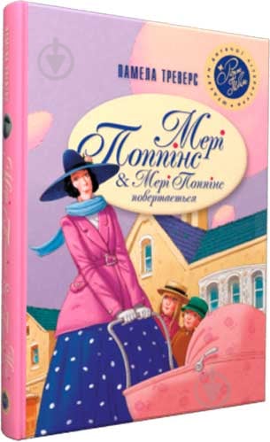 Книга Памела Треверс «Мері Поппінс. Мері Поппінс повертається» 978-966-917-229-7 - фото 1