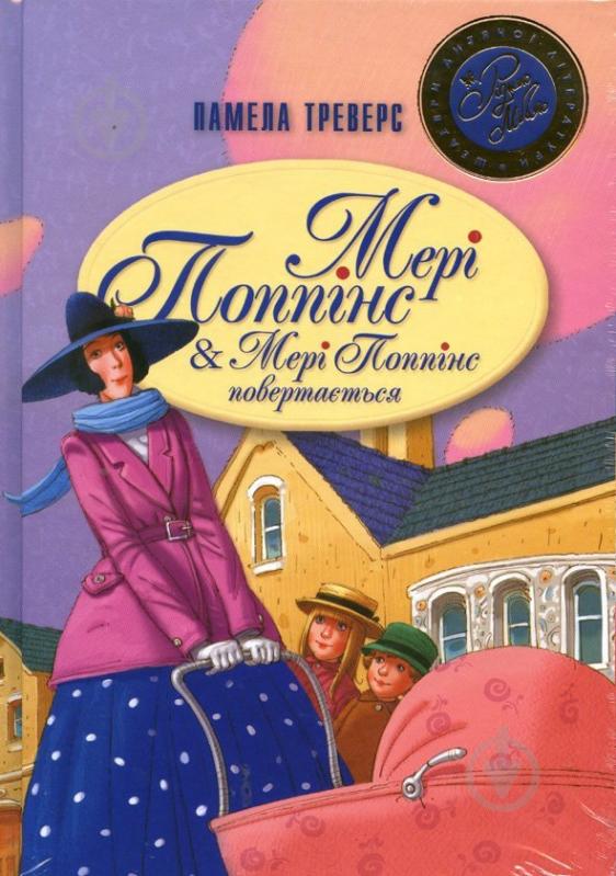 Книга Памела Треверс «Мері Поппінс. Мері Поппінс повертається» 978-966-917-229-7 - фото 2