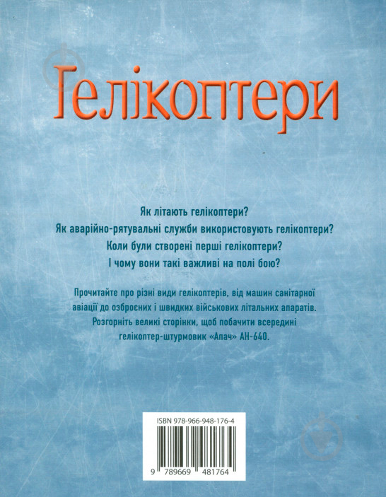 Книга Емілі Боун «Гелікоптери» 978-966-948-176-4 - фото 2