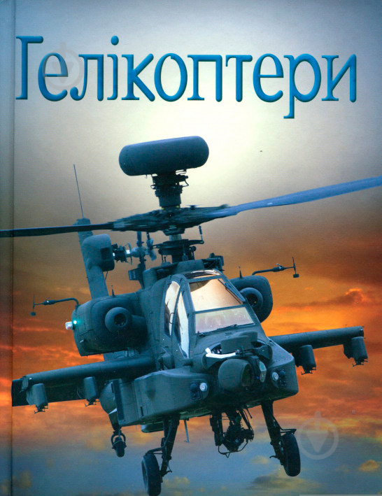 Книга Емілі Боун «Гелікоптери» 978-966-948-176-4 - фото 1