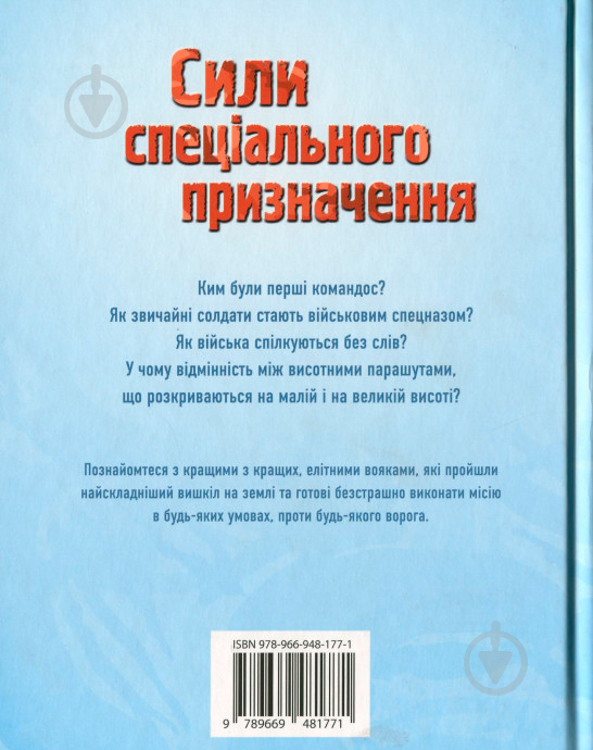 Книга Генри Брук «Сили спеціального призначення» 978-966-948-177-1 - фото 2