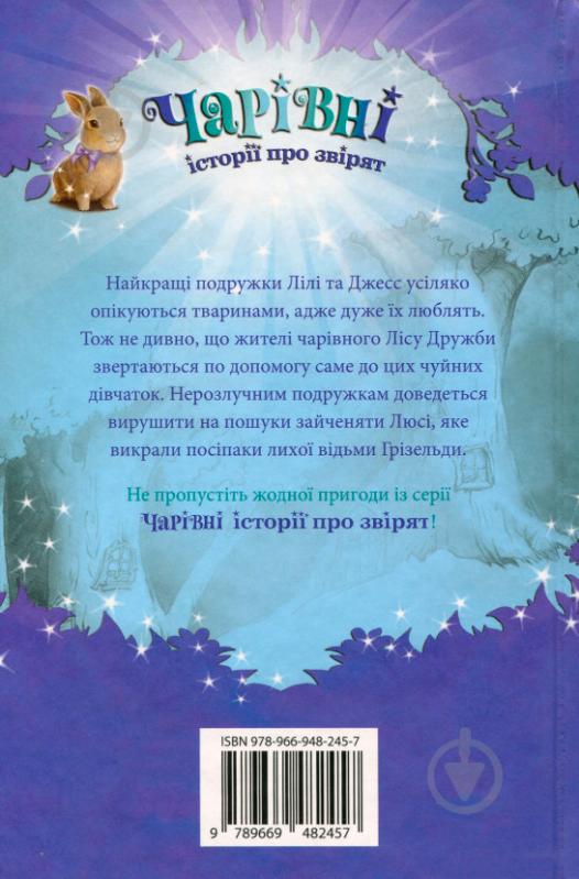 Книга «Пошуки Люсі Довговусик Медовс Д.» 978-966-948-245-7 - фото 2