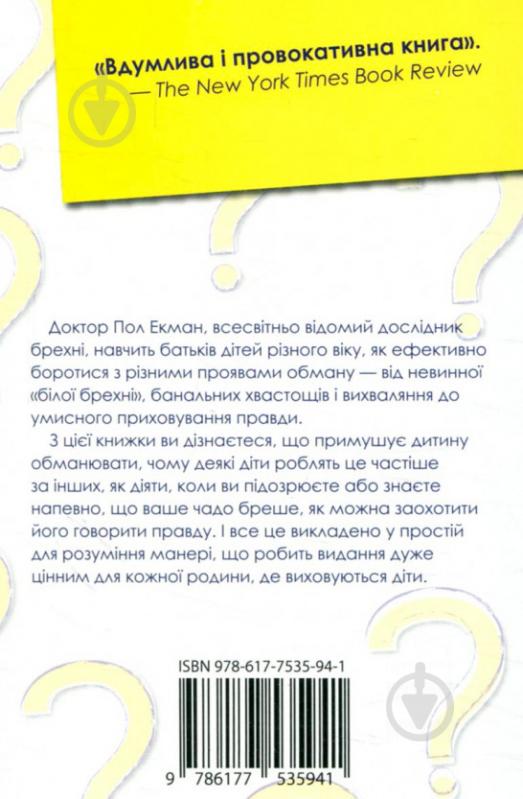 Книга Пол Экман «Чому діти брешуть» 978-617-7535-94-1 - фото 5