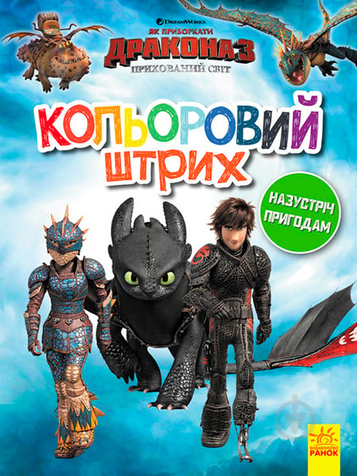 Книга «Розмальовка Як приборкати дракона Кольоровий штрих Назустріч пригодам» 9789667496906 - фото 1