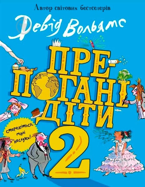 Книга Дэвид Вольямс «Препогані діти 2» 978-966-948-356-0 - фото 2