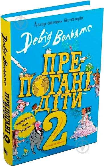 Книга Дэвид Вольямс «Препогані діти 2» 978-966-948-356-0 - фото 1