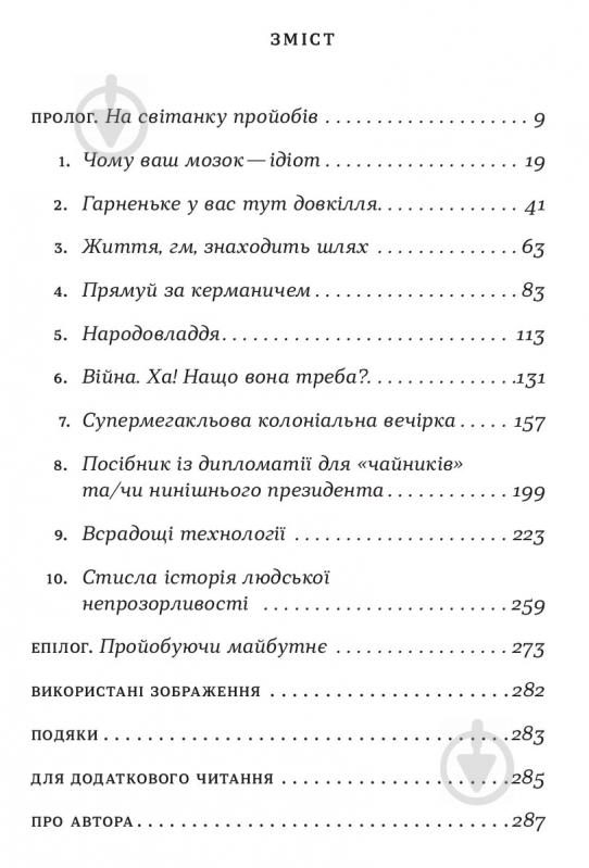 Книга Том Филлипс «Стисло про те, як ми все про**али» 978-966-948-209-9 - фото 4