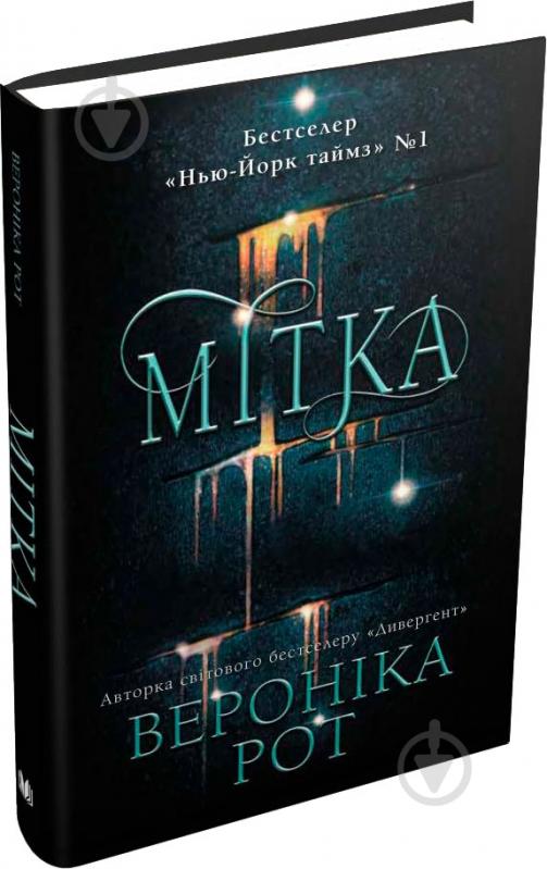 Книга Вероника Рот «Мітка» 978-966-948-032-3 - фото 2 Книга Вероника Рот «Мітка» 978-966-948-032-3 - фото 2