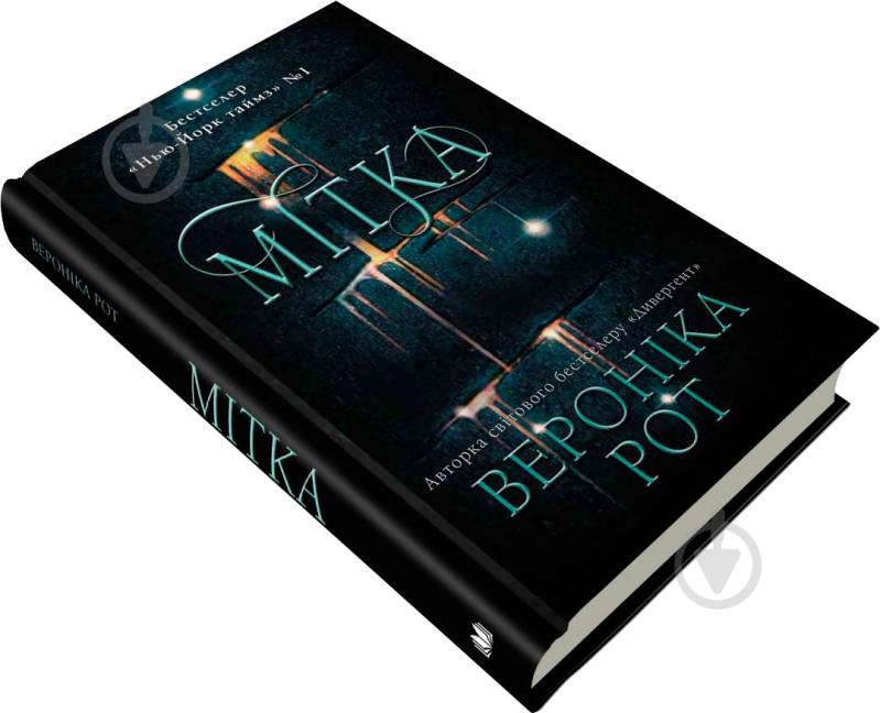Книга Вероника Рот «Мітка» 978-966-948-032-3 - фото 3 Книга Вероника Рот «Мітка» 978-966-948-032-3 - фото 3