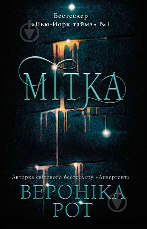 Книга Вероника Рот «Мітка» 978-966-948-032-3 - фото 1 Книга Вероника Рот «Мітка» 978-966-948-032-3 - фото 1