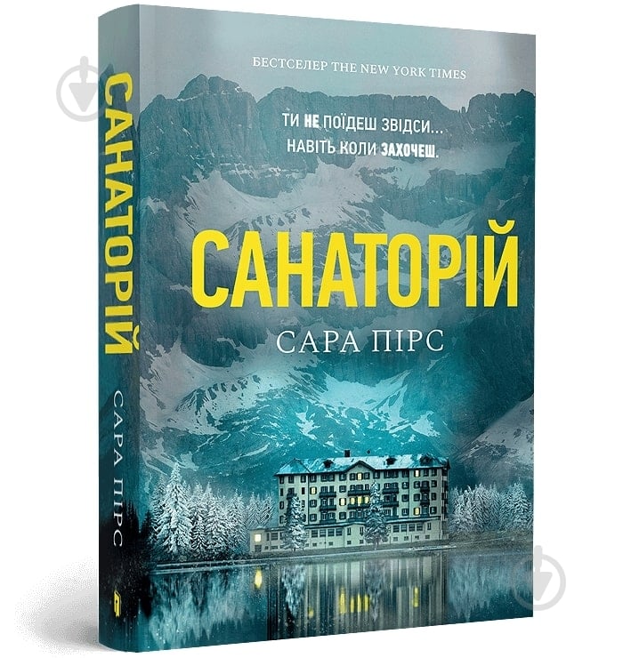 Книга Сара Пірс «Санаторій paperback» 978-617-523-232-3 - фото 1