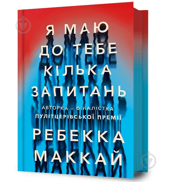 Книга Ребекка Маккай «Я маю до тебе кілька запитань» 978-617-523-225-5 - фото 1