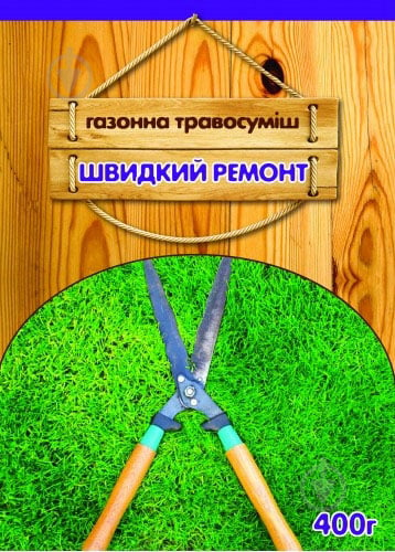 Насіння Сімейний сад газонна трава Швидкий ремонт 400 г - фото 1