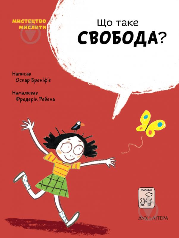 Книга Бренифье О. «Що таке свобода?» 978-966-97915-5-9 - фото 1