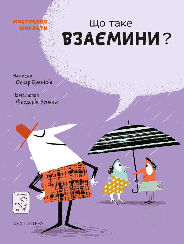 Книга Бренифье О. «Що таке взаємини?» 978-966-97915-4-2 - фото 1