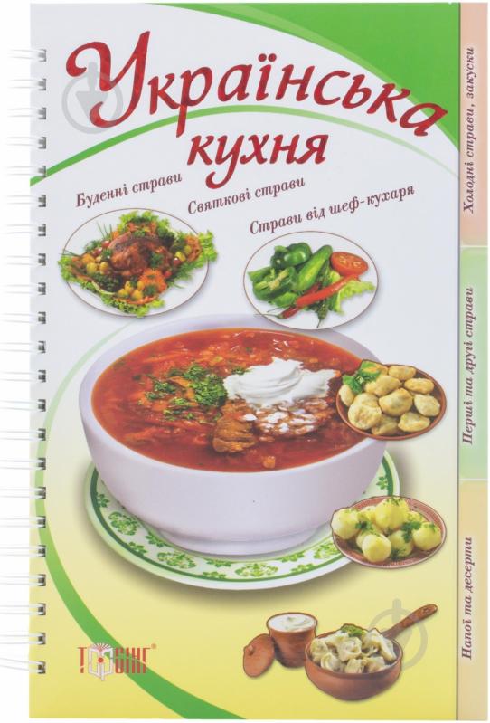 Книга «Українська кухня» 978-617-030-346-2 - фото 1