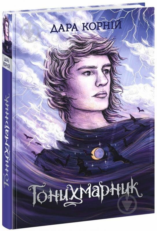 Книга Дара Корний «Гонихмарник» 978-617-098-808-9 - фото 1