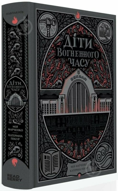 Книга Мия Марченко «Діти вогненного часу» 9786170988997 - фото 1