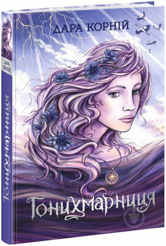 Книга Дара Корний «Гонихмарниця» 978-617-098-807-2 - фото 1