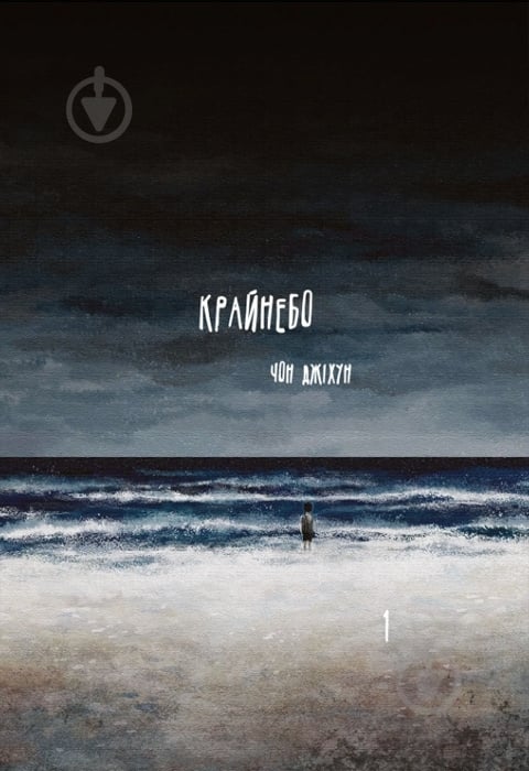 Книга Чон Джихун «Крайнебо. Том 1» 9786170989055 - фото 1