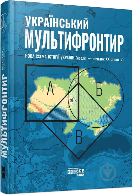 Книга Сергій Громенко «Український Мультифронтир. Нова схема історії України (неоліт — початок ХХ століття)» 9-786-175- - фото 1